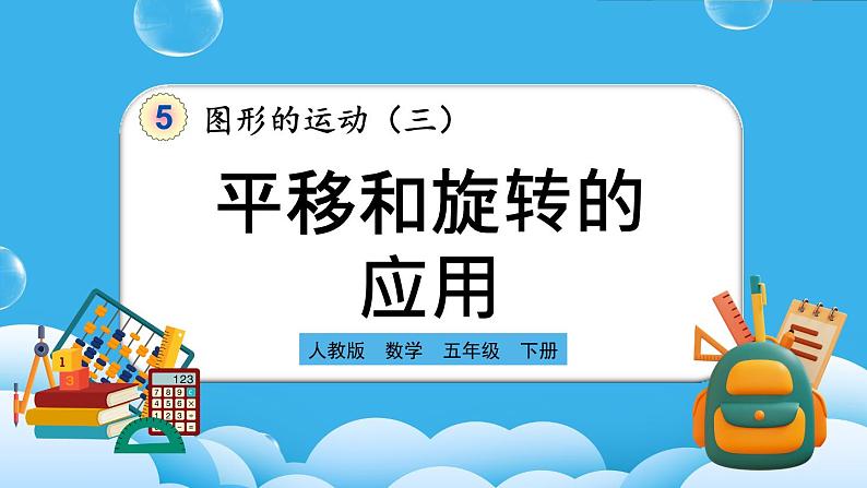 人教版数学五年级下册 5.4《平移和旋转的应用》课件+教案+练习01