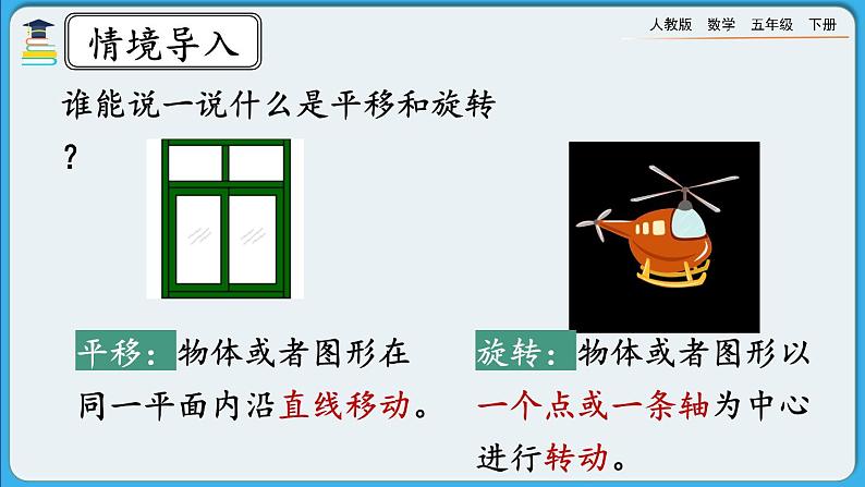 人教版数学五年级下册 5.4《平移和旋转的应用》课件+教案+练习02