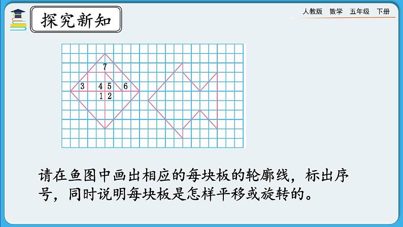 人教版数学五年级下册 5.4《平移和旋转的应用》课件+教案+练习04