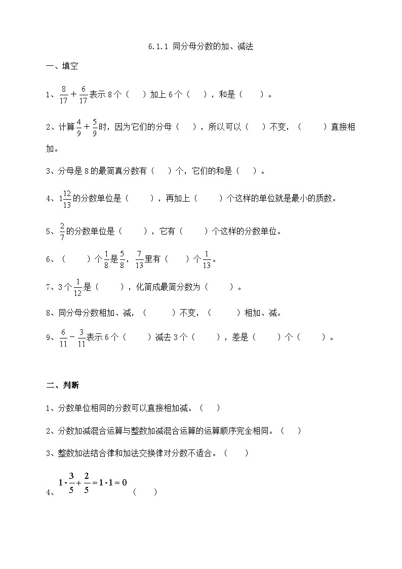 人教版数学五年级下册 6.1.1《同分母分数的加、减法》同步练习（含答案）第1页