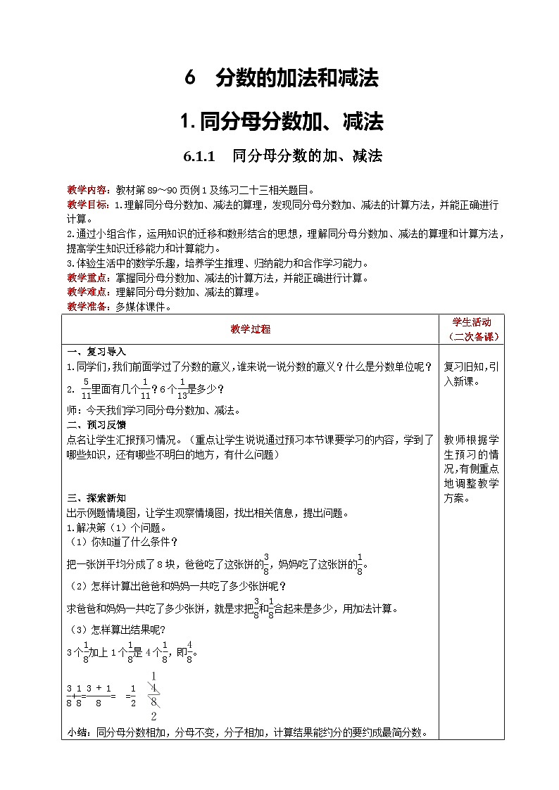 人教版数学五年级下册 6.1.1《同分母分数的加、减法》教案第1页