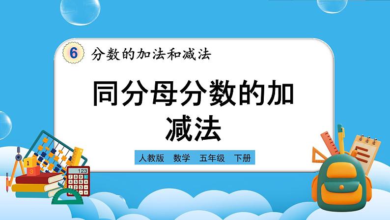 人教版数学五年级下册 6.1.1《同分母分数的加、减法》PPT课件第1页