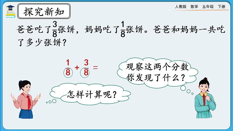 人教版数学五年级下册 6.1.1《同分母分数的加、减法》PPT课件第4页