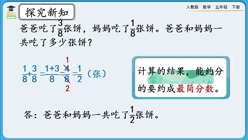 人教版数学五年级下册 6.1.1《同分母分数的加、减法》PPT课件第7页