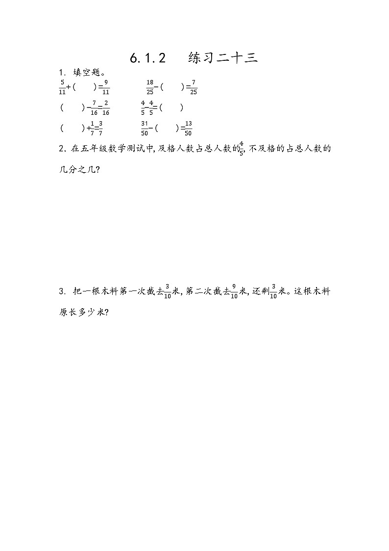 人教版数学五年级下册 6.1.2《练习二十三》同步练习（含答案）第1页