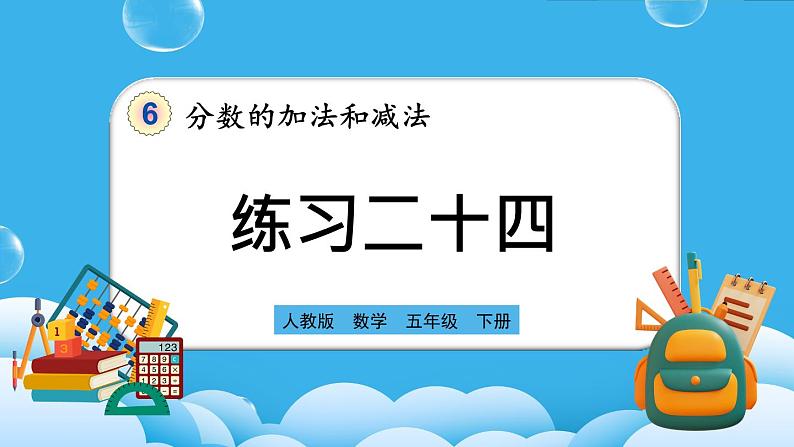 人教版数学五年级下册 6.2.2《练习二十四》课件+教案+练习01