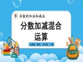 人教版数学五年级下册 6.3.1《分数加减混合运算》课件+教案+练习