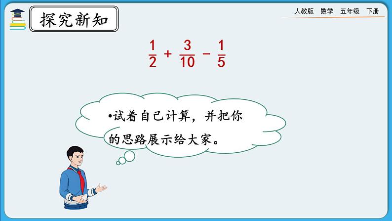 人教版数学五年级下册 6.3.1《分数加减混合运算》PPT课件第5页