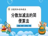 人教版数学五年级下册 6.3.2《分数加减法的简便算法》课件+教案+练习