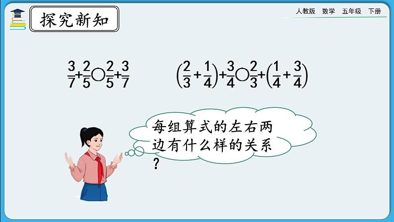 人教版数学五年级下册 6.3.2《分数加减法的简便算法》课件+教案+练习04