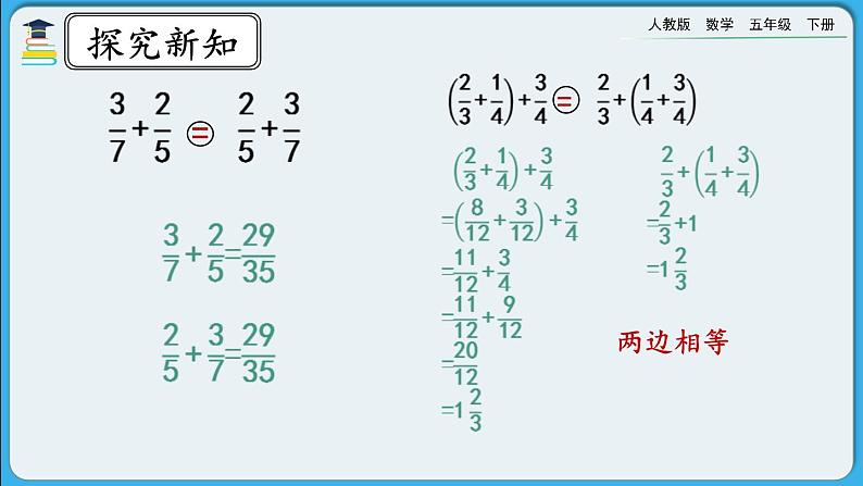 人教版数学五年级下册 6.3.2《分数加减法的简便算法》课件+教案+练习05