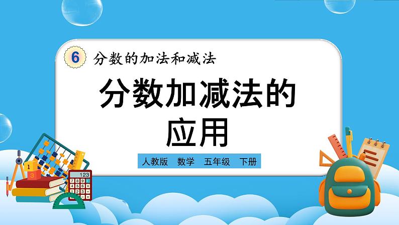 人教版数学五年级下册 6.3.3《分数加减法的应用》PPT课件第1页