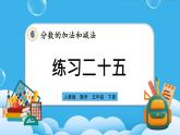 人教版数学五年级下册 6.3.4《练习二十五》课件（送练习）