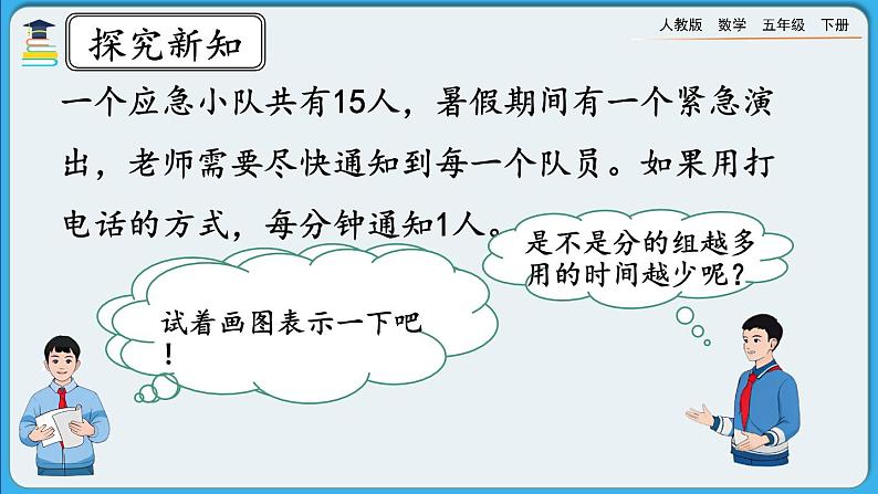 人教版数学五年级下册 6.4《打电话》课件（送练习）06