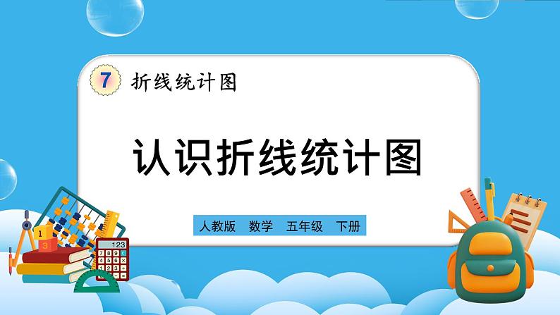 人教版数学五年级下册 7.1《认识折线统计图》课件+教案+练习01