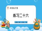 人教版数学五年级下册 7.3《练习二十六》课件（送练习）
