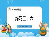人教版数学五年级下册 7.3《练习二十六》课件（送练习）