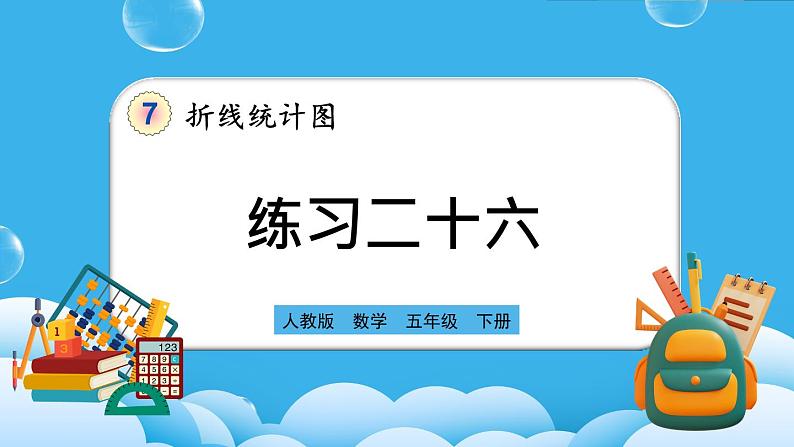 人教版数学五年级下册 7.3《练习二十六》PPT课件第1页