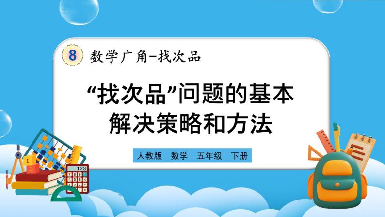 人教版数学五年级下册 8.1《“找次品”问题的基本解决策略和方法》课件+教案+练习01