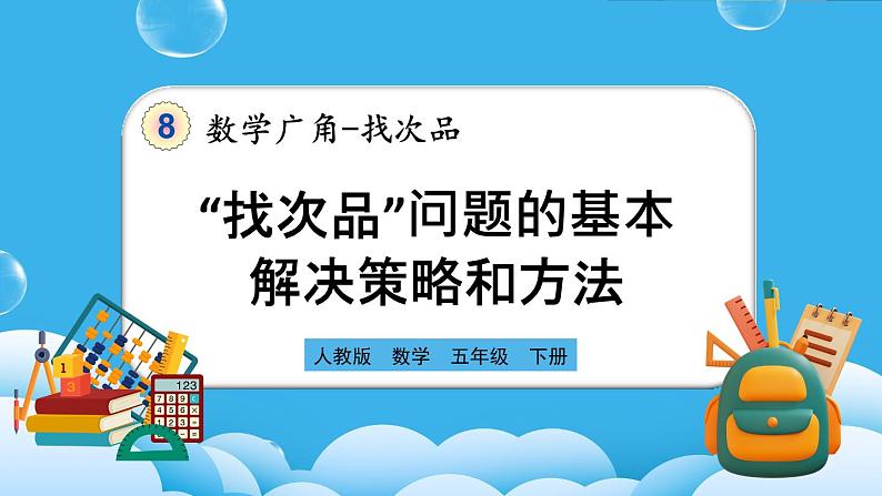 人教版数学五年级下册 8.1《“找次品”问题的基本解决策略和方法》PPT课件第1页