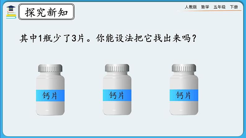 人教版数学五年级下册 8.1《“找次品”问题的基本解决策略和方法》PPT课件第5页