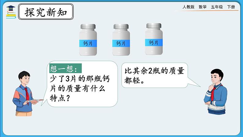 人教版数学五年级下册 8.1《“找次品”问题的基本解决策略和方法》PPT课件第6页