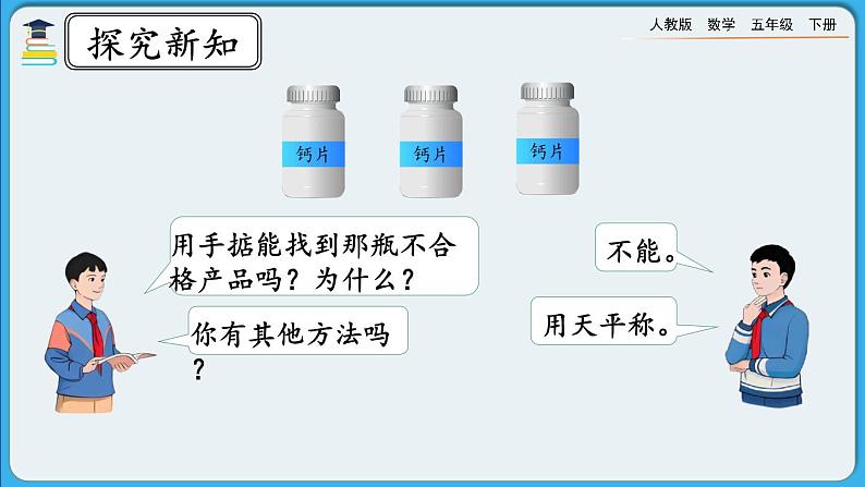 人教版数学五年级下册 8.1《“找次品”问题的基本解决策略和方法》PPT课件第7页