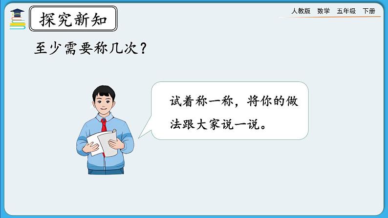 人教版数学五年级下册 8.1《“找次品”问题的基本解决策略和方法》PPT课件第8页