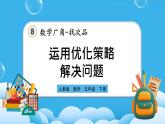 人教版数学五年级下册 8.2《运用优化策略解决问题》课件（送练习）