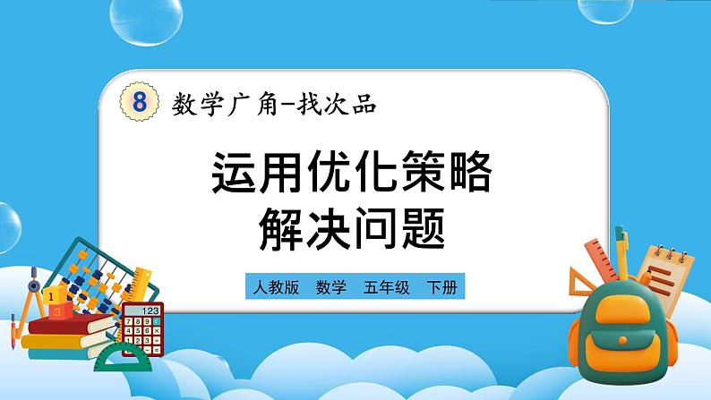人教版数学五年级下册 8.2《运用优化策略解决问题》课件（送练习）01