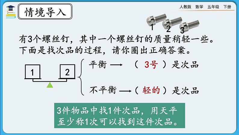 人教版数学五年级下册 8.2《运用优化策略解决问题》课件（送练习）02