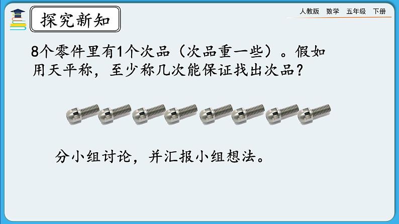 人教版数学五年级下册 8.2《运用优化策略解决问题》课件（送练习）03