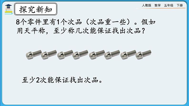人教版数学五年级下册 8.2《运用优化策略解决问题》课件（送练习）08