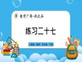 人教版数学五年级下册 8.3《练习二十七》课件+教案+练习