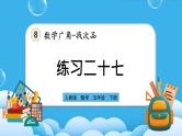 人教版数学五年级下册 8.3《练习二十七》课件+教案+练习