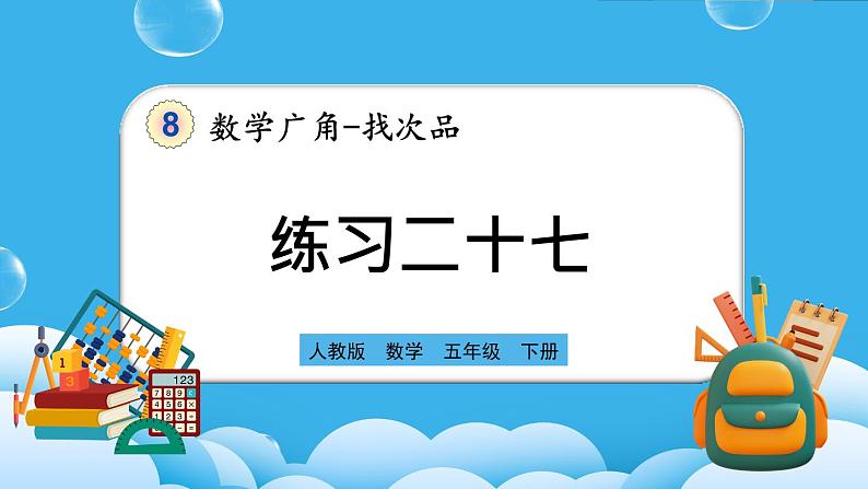 人教版数学五年级下册 8.3《练习二十七》PPT课件第1页