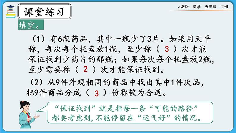 人教版数学五年级下册 8.3《练习二十七》PPT课件第3页