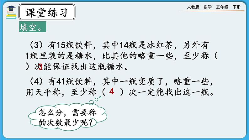 人教版数学五年级下册 8.3《练习二十七》PPT课件第4页