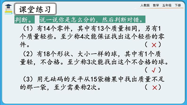 人教版数学五年级下册 8.3《练习二十七》PPT课件第5页