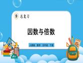 人教版数学五年级下册 9.1《因数和倍数》课件+教案+练习