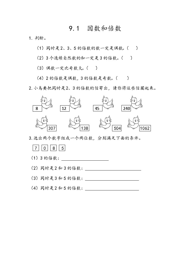 人教版数学五年级下册 9.1《因数和倍数》课件+教案+练习01