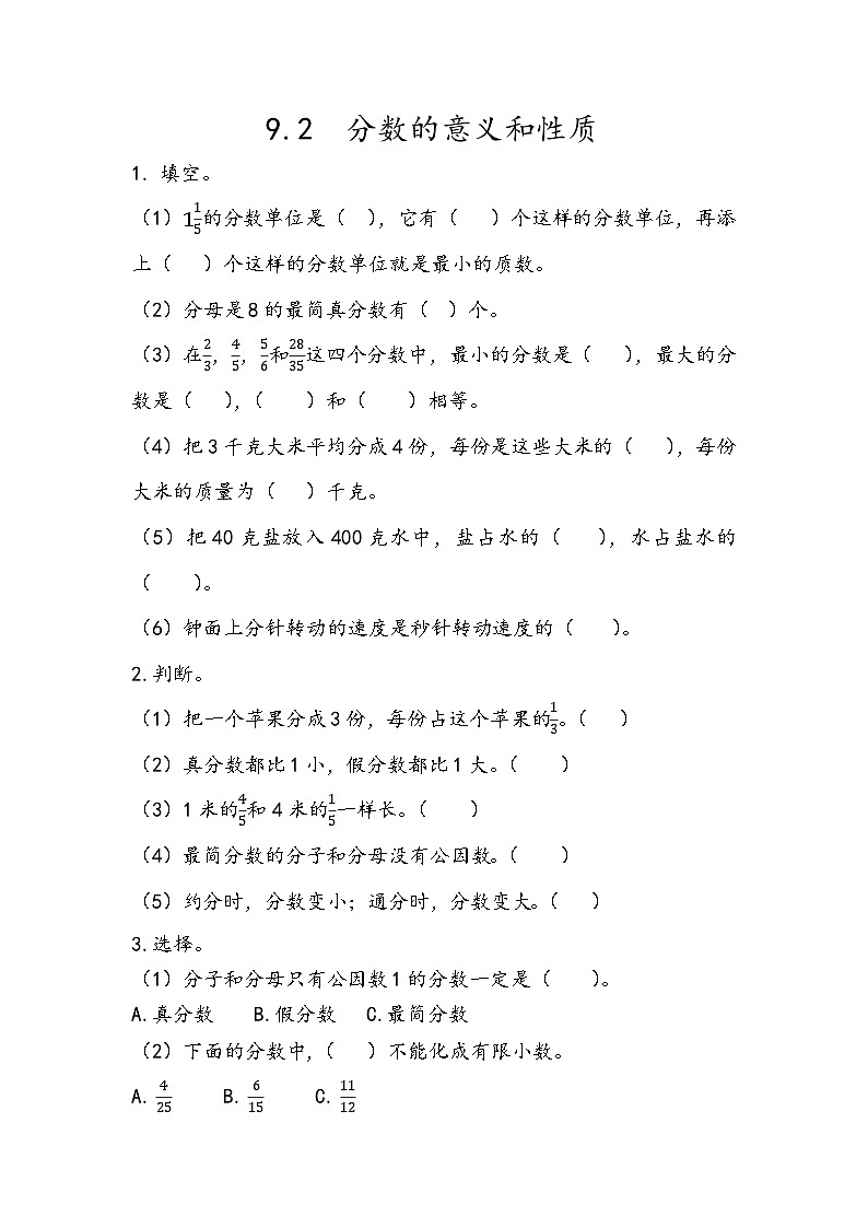 人教版数学五年级下册 9.2《分数的意义和性质》同步练习（含答案）第1页