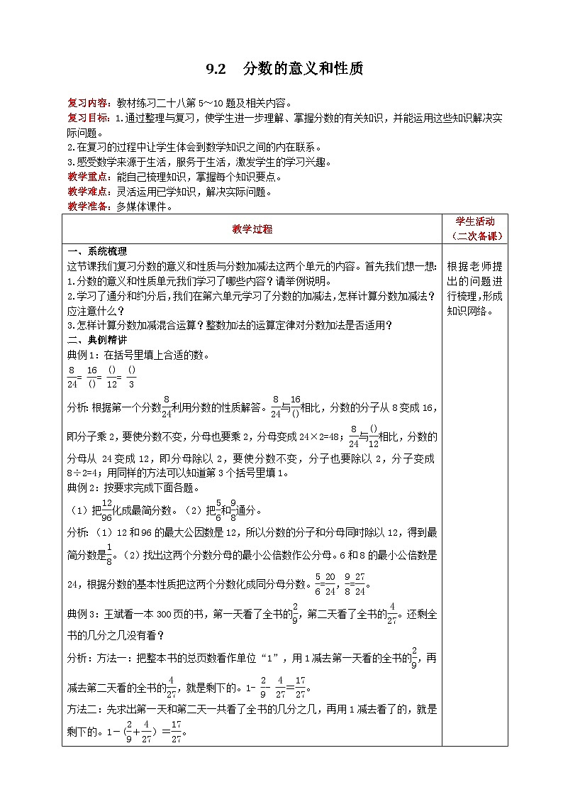 人教版数学五年级下册 9.2《分数的意义和性质》教案第1页
