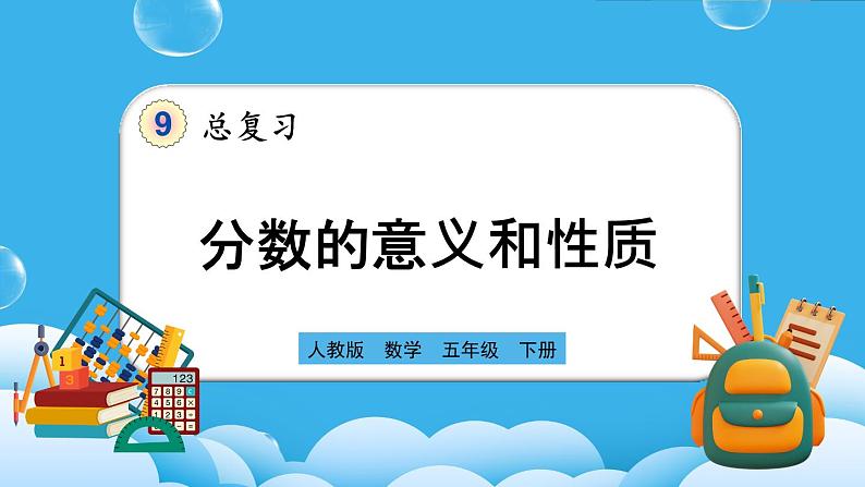 人教版数学五年级下册 9.2《分数的意义和性质》PPT课件第1页