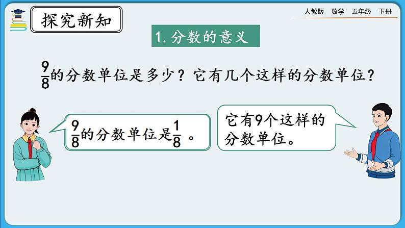 人教版数学五年级下册 9.2《分数的意义和性质》PPT课件第4页