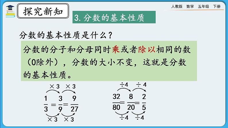 人教版数学五年级下册 9.2《分数的意义和性质》PPT课件第7页