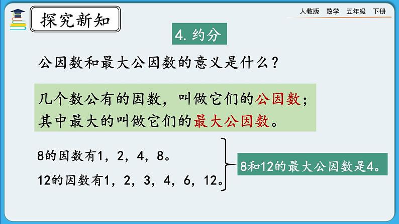 人教版数学五年级下册 9.2《分数的意义和性质》PPT课件第8页