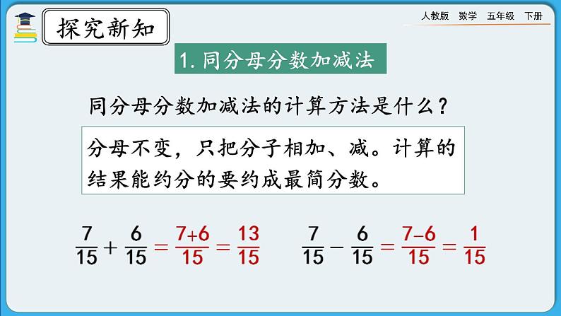 人教版数学五年级下册 9.3《分数的加减法》课件（送练习）03