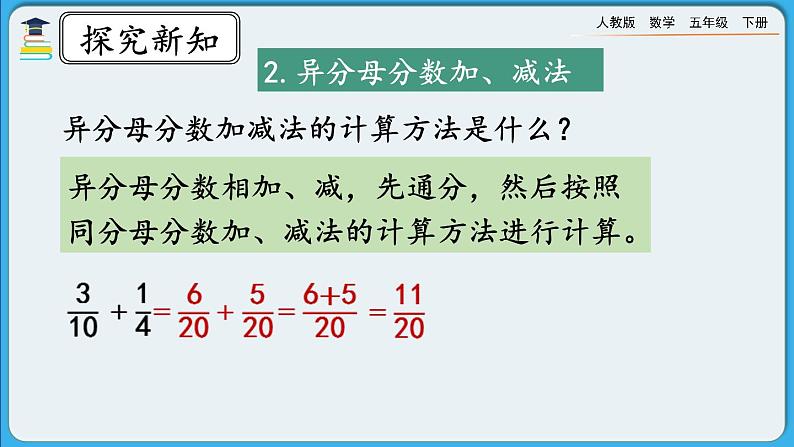 人教版数学五年级下册 9.3《分数的加减法》课件（送练习）05