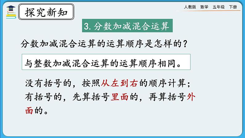 人教版数学五年级下册 9.3《分数的加减法》课件（送练习）06